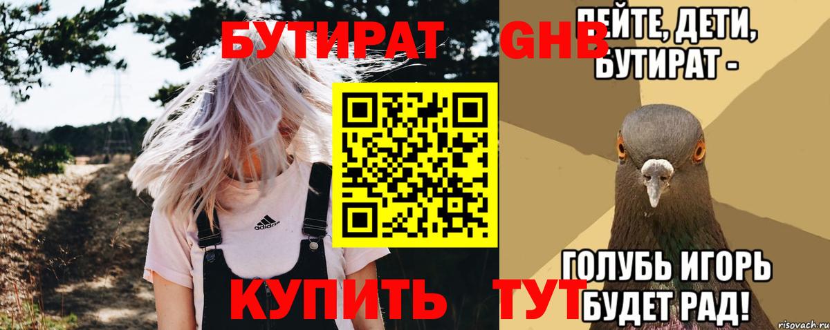 БУТИРАТ оксибутират Янаул