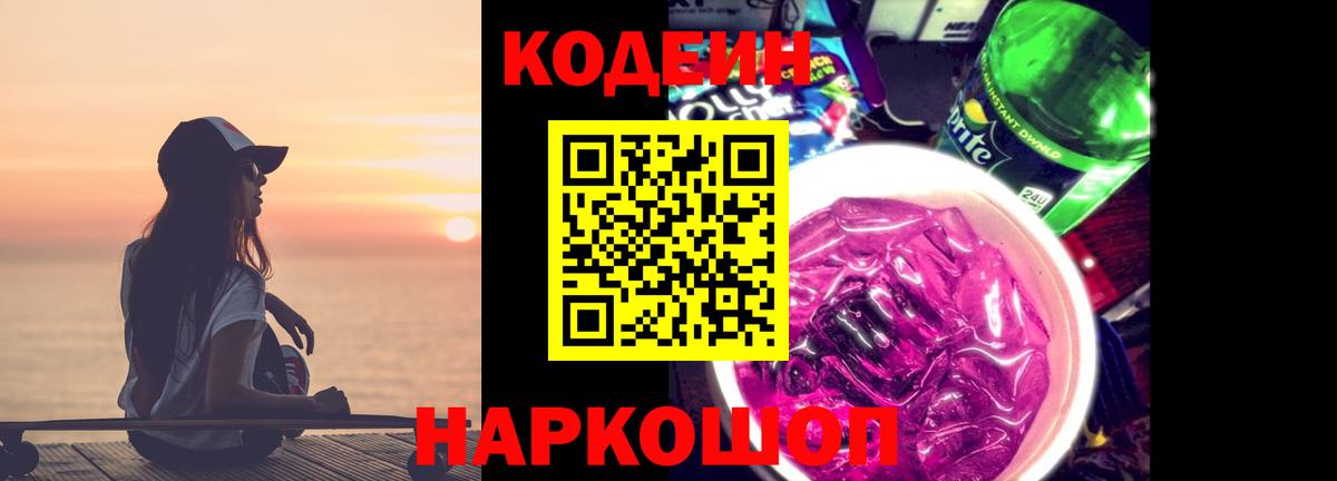 Янаул  Кодеиновый сироп Lean Purple Drank  Вход с VPN  Кодеин Purple Drank 